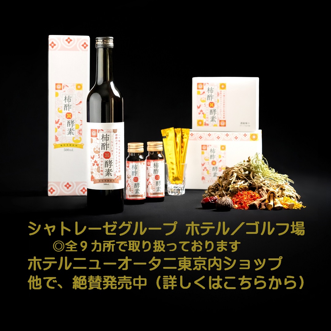 酵素ドリンク　シャトレーゼ　柿酢×酵素　ニューオータニ　販売中 ファスティング　効果　無添加　ポリフェノール